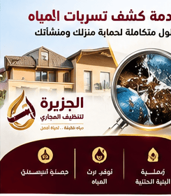 شركة كشف تسربات المياه شمال الرياض