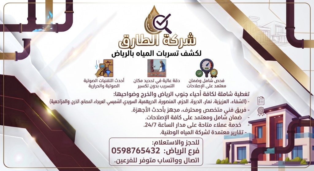 شركة كشف تسربات المياه جنوب الرياض